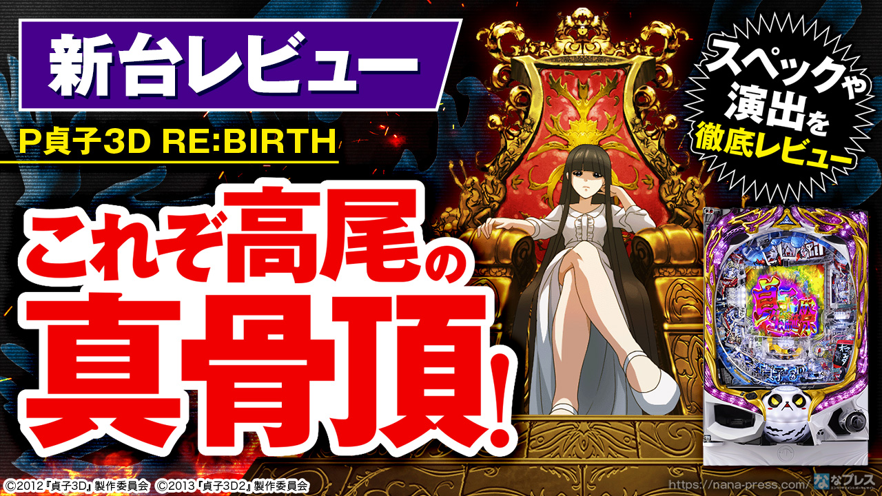 P貞子3D3 RE:BIRTH】これぞ高尾の真骨頂！「貞子3D」シリーズ最新作の