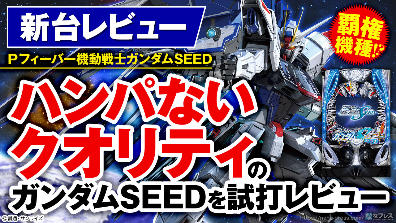 Pフィーバー機動戦士ガンダムSEED】新筐体も演出もスペックも