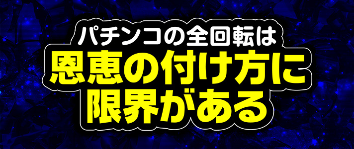 パチンコの全回転は恩恵の付け方に限界がある