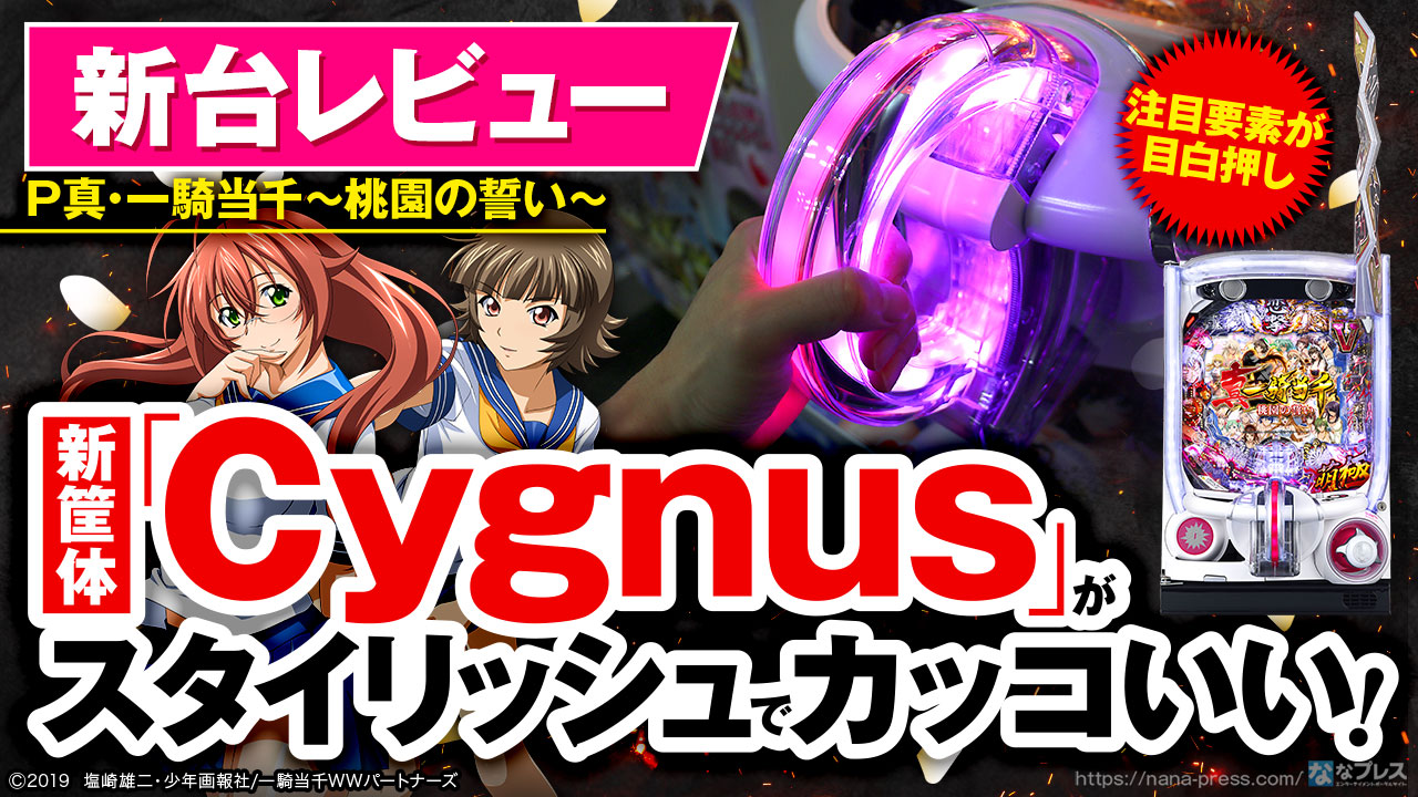 P真・一騎当千～桃園の誓い～】新筐体がカッコいい！シリーズ