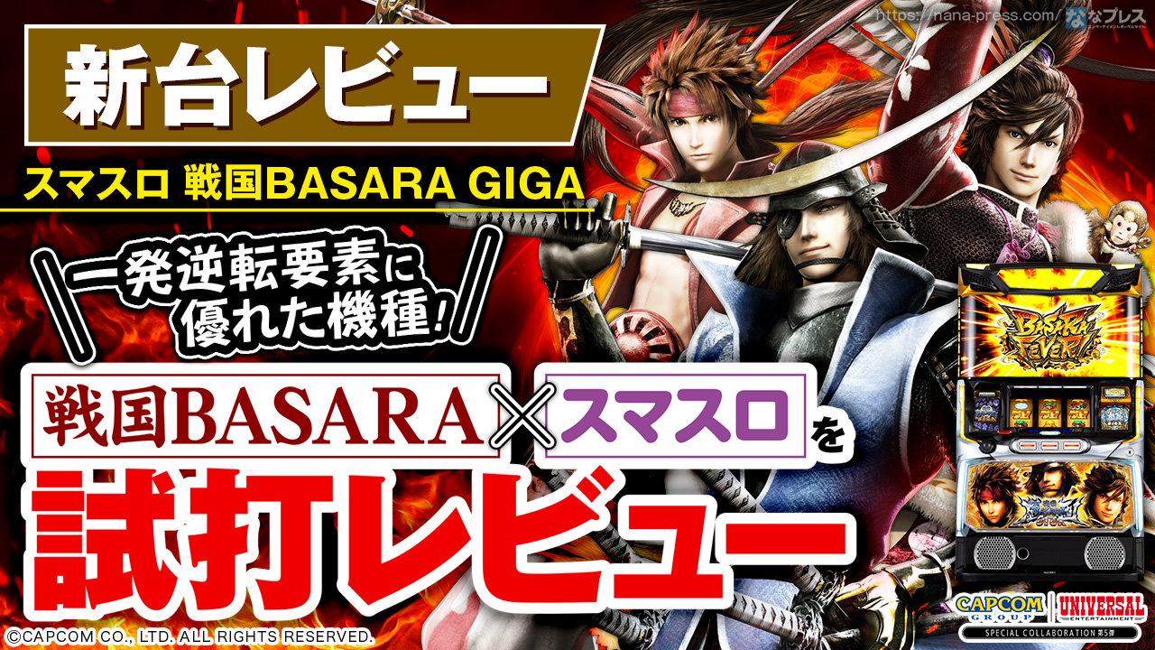 【確認必須】パチスロ実機 戦国BASARA GIGA スマスロ スマスロ 戦国BASARA GIGA」PV - YouTube