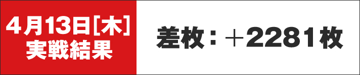 ガリぞう収支日記#163　4/13実戦結果差枚+2281枚