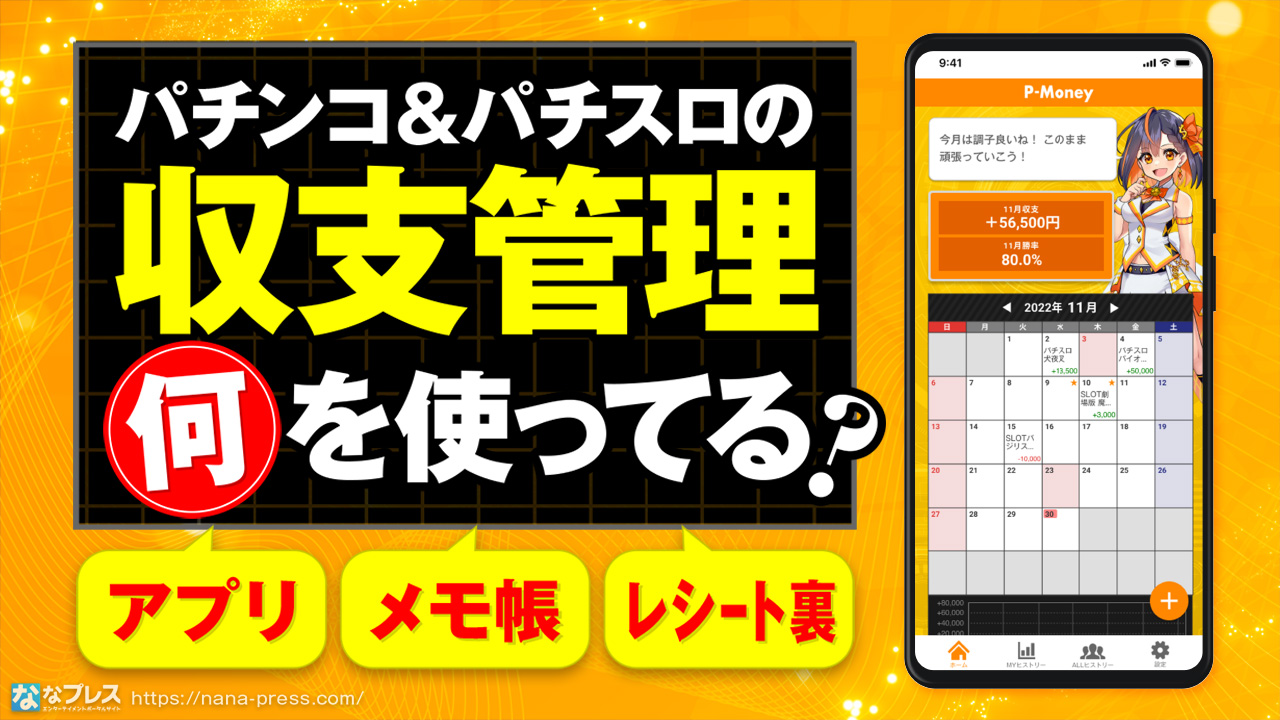 収支管理】みんなパチンコ＆パチスロの収支管理はどうやってるのか
