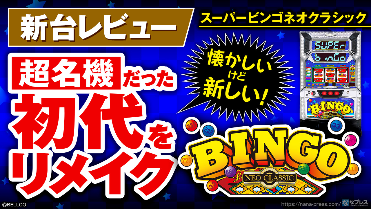 スーパービンゴネオクラシック】原点回帰！色んな意味でそのままの姿で