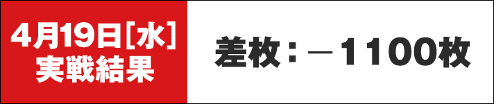 ガリぞう収支日記#164　4/19実戦結果　差枚-1100枚