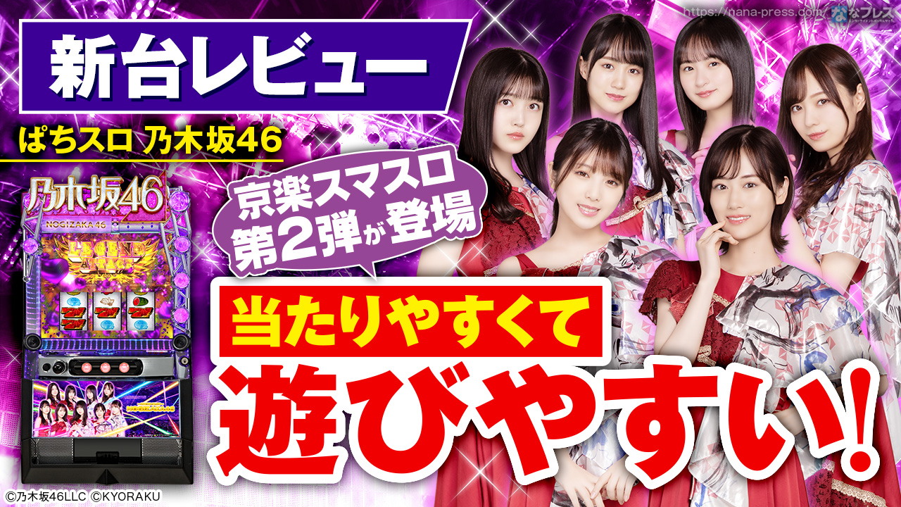 引き取りのみ)スマスロ乃木坂46 パチンコ・パチスロ