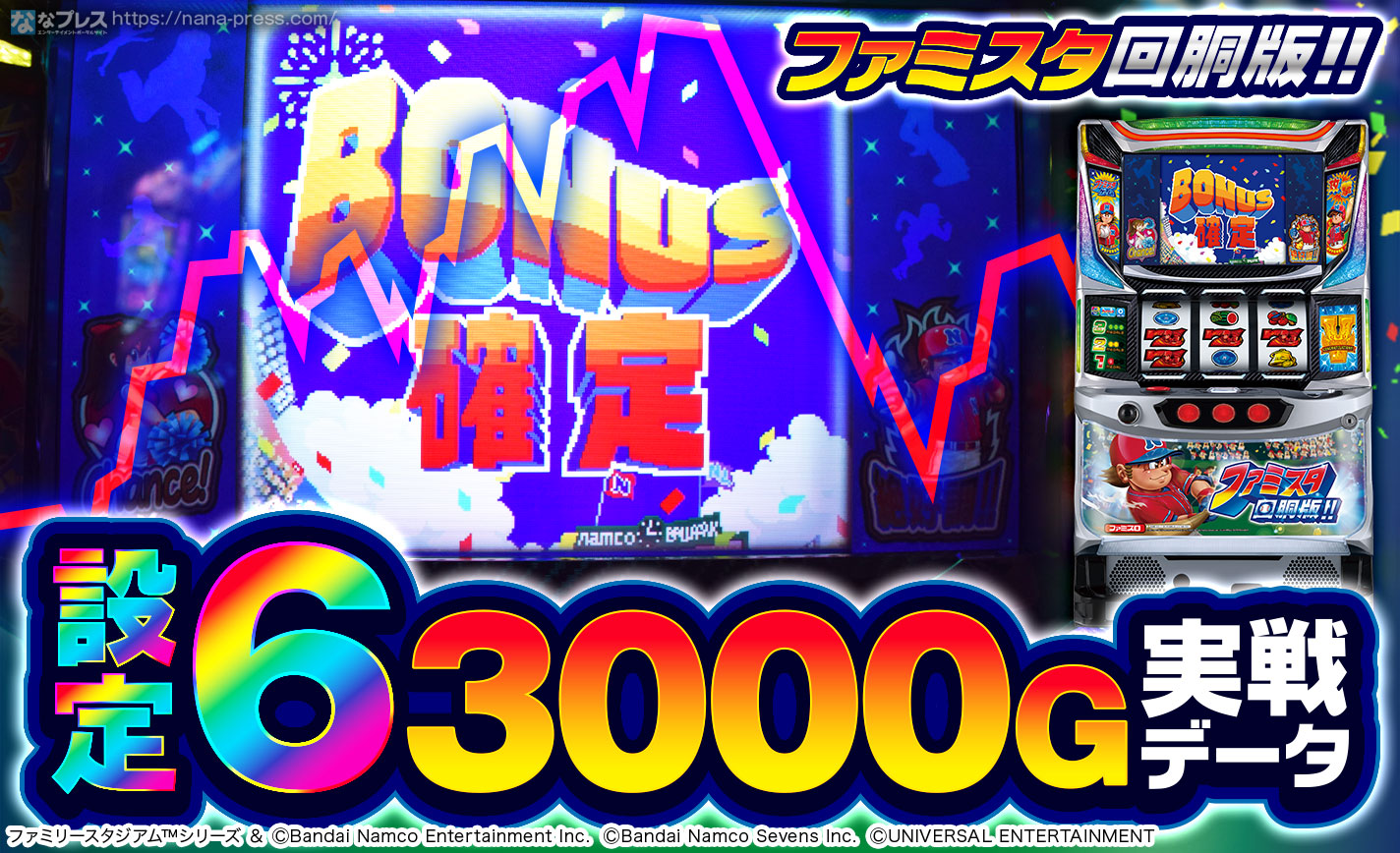 【ファミスタ回胴版!!】設定6の約3000G実戦データを公開！初当たり確率など重要データやスランプグラフなどを紹介！