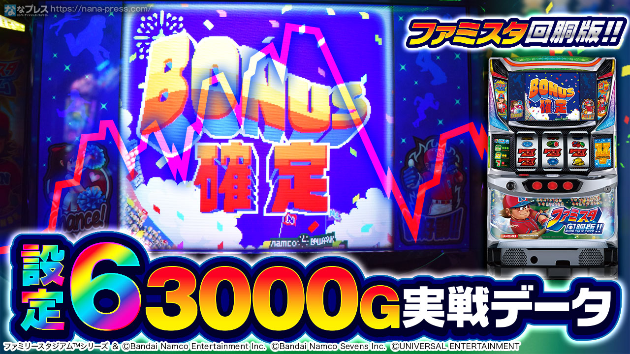ファミスタ回胴版!!】設定6の約3000G実戦データを公開！初当たり