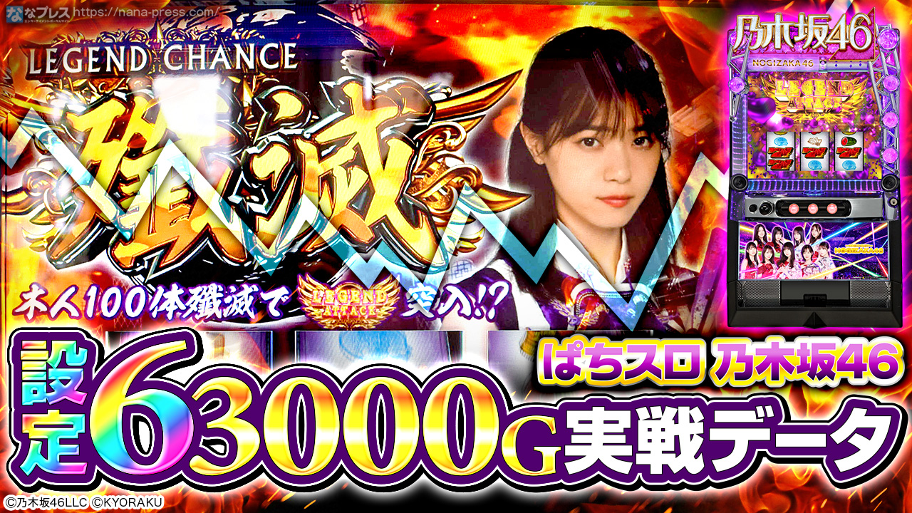 ぱちスロ 乃木坂46】設定6の約3000G実戦データを公開!CZ&AT ぱちスロ 乃木坂46】設定6の約3000G実戦データを公開!CZ&AT