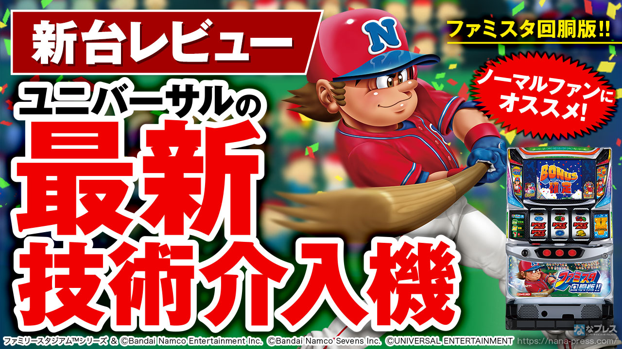ファミスタ回胴版!!】シンプルかつ奥深いゲーム性！ユニバーサルの最新