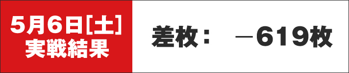 ガリぞうの収支日記166　5月6日(土)実践結果　差枚-619枚