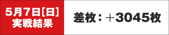 ガリぞうの収支日記166　5月7日(日)実践結果　差枚+3045枚