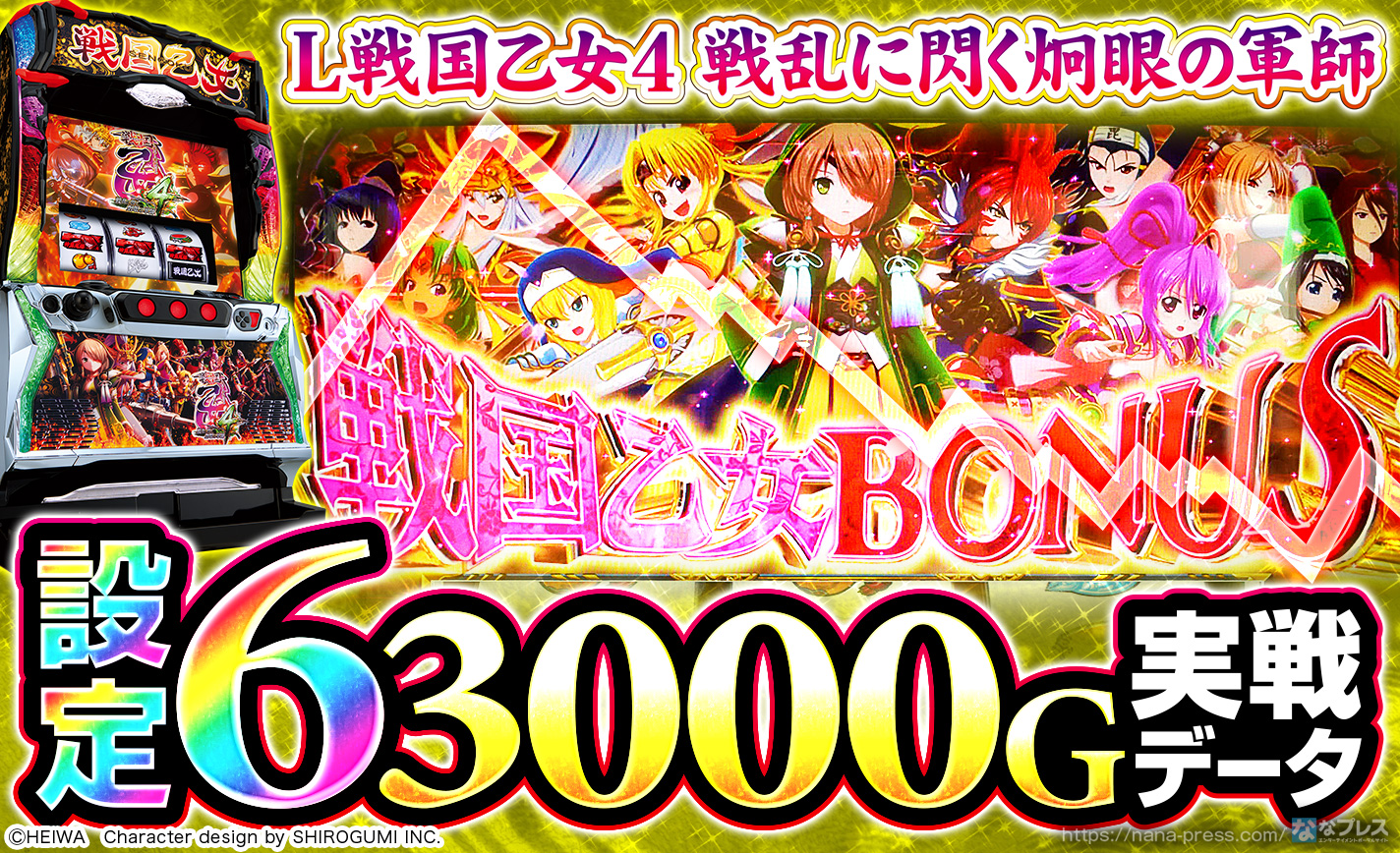 【L戦国乙女4 戦乱に閃く炯眼の軍師】設定6の約3000G実戦データを公開！初当たり確率など重要データやスランプグラフなどを紹介！