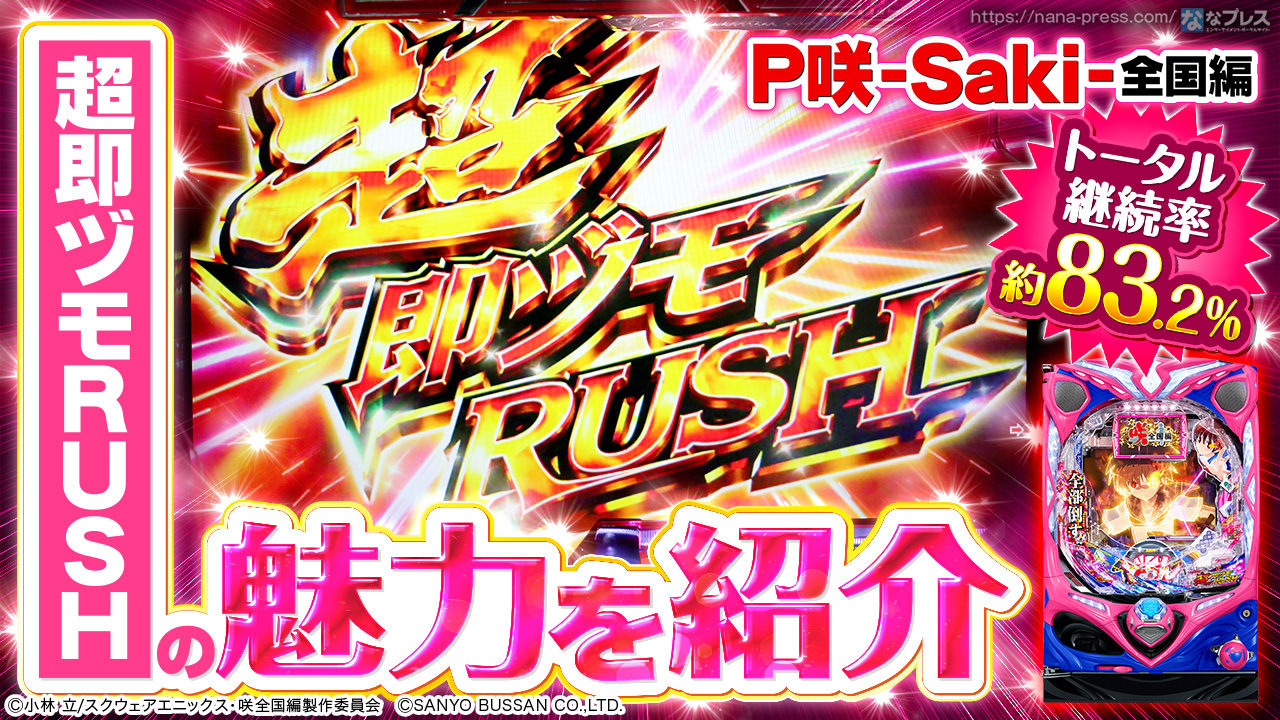 パチンコ新台「P咲-Saki-全国編」発売、ハイミドル帯屈指の出玉