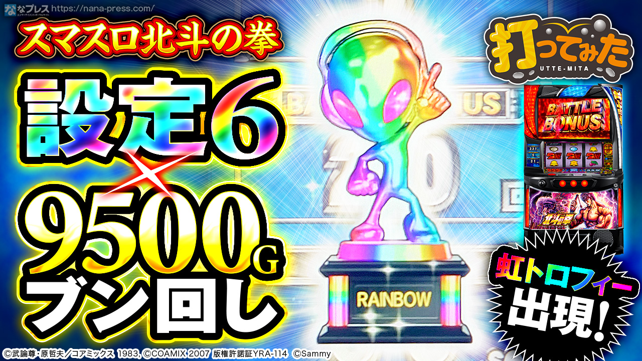 スマスロ北斗の拳】待望の虹トロフィー出現！設定6確定台を約9300G回