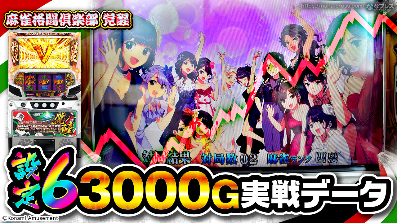 パチスロ実機 麻雀格闘倶楽部 覚醒 オートプレイスマスロユニット付