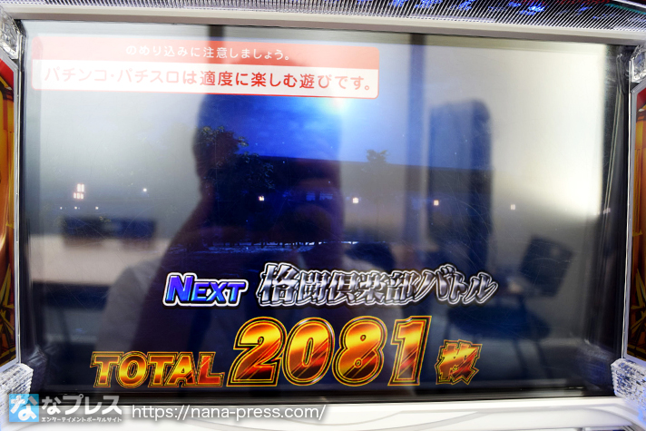 麻雀格闘倶楽部 覚醒　RUSH終了画面　NEXT格闘俱楽部バトル　2081枚獲得
