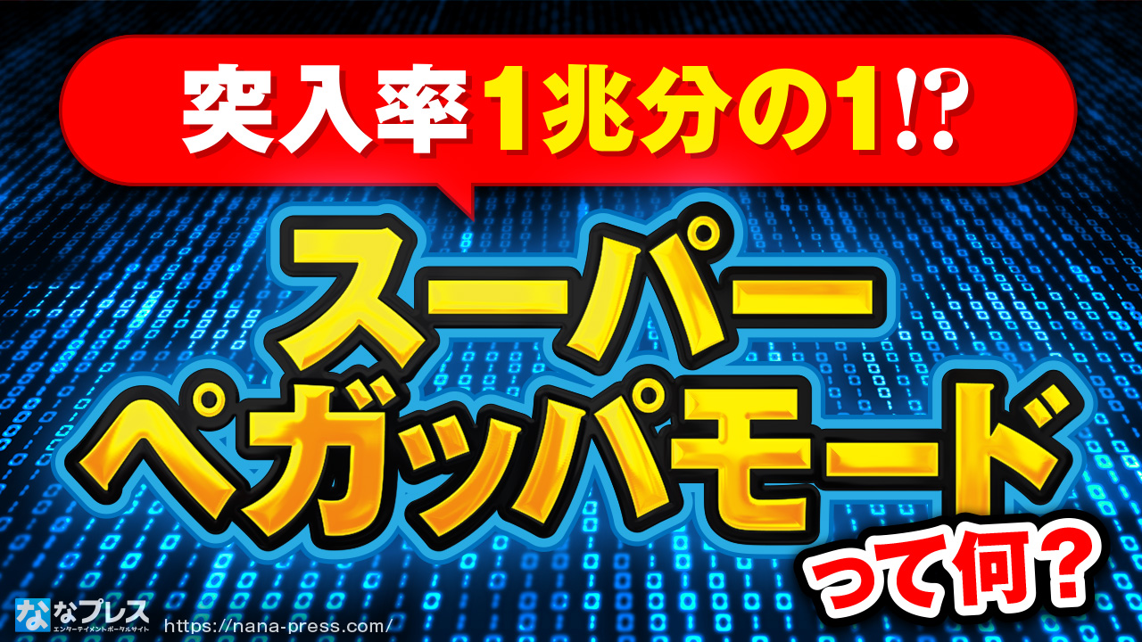 【1兆分の1】ペガッパの「スーパーペガッパモード」とは何だったのか振り返る。 – なな徹 パチンコ・スロット機種解析情報