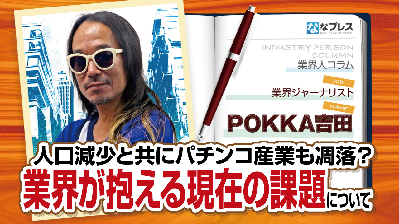 人口減少と共にパチンコ産業も凋落する？POKKA吉田が業界の課題を提言！ – なな徹 パチンコ・スロット機種解析情報