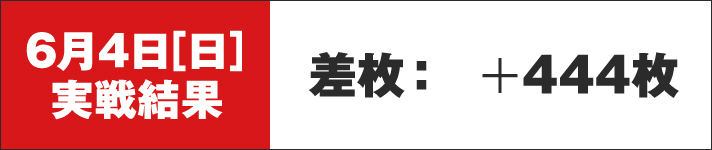 ガリぞう収支日記#170　6/4実戦結果　差枚+444枚