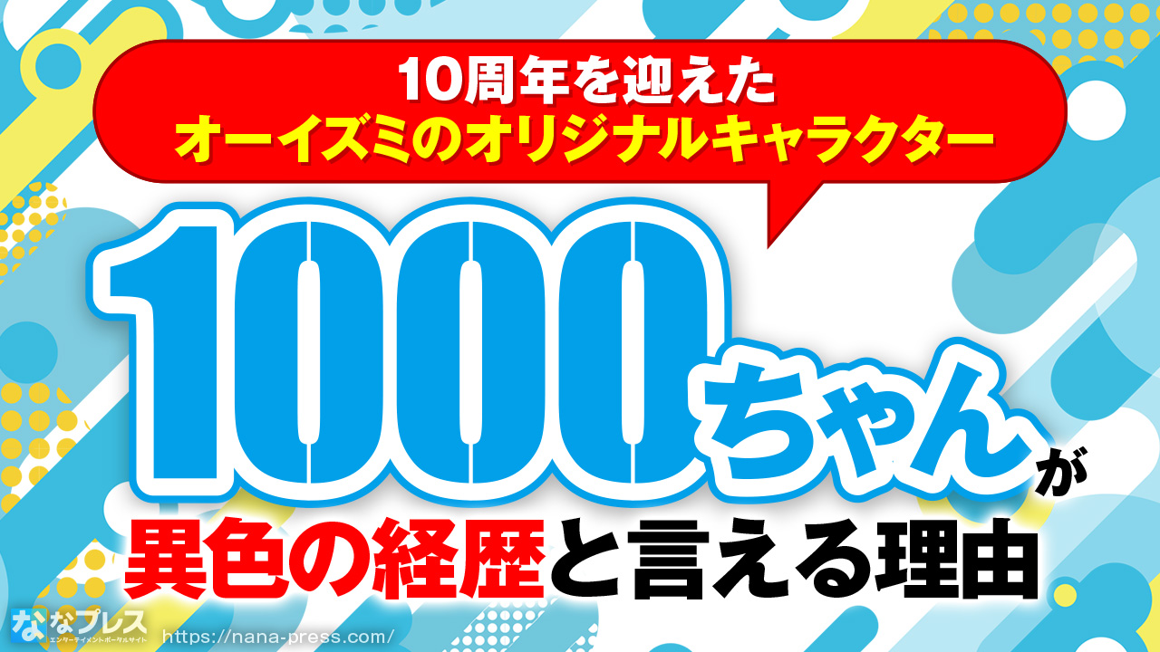 1000ちゃん】祝10周年！遊技機メーカーオリジナルキャラとして異色の 
