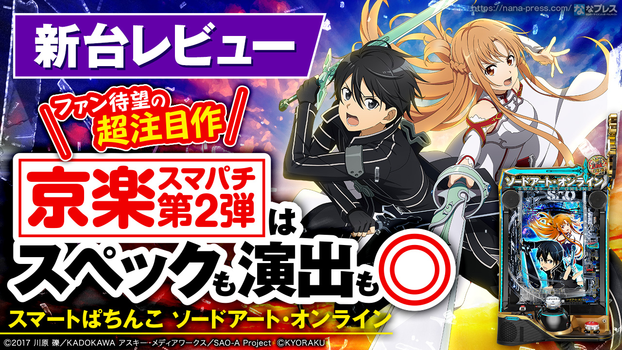 スマートぱちんこソードアート・オンライン（SAO）スマパチ