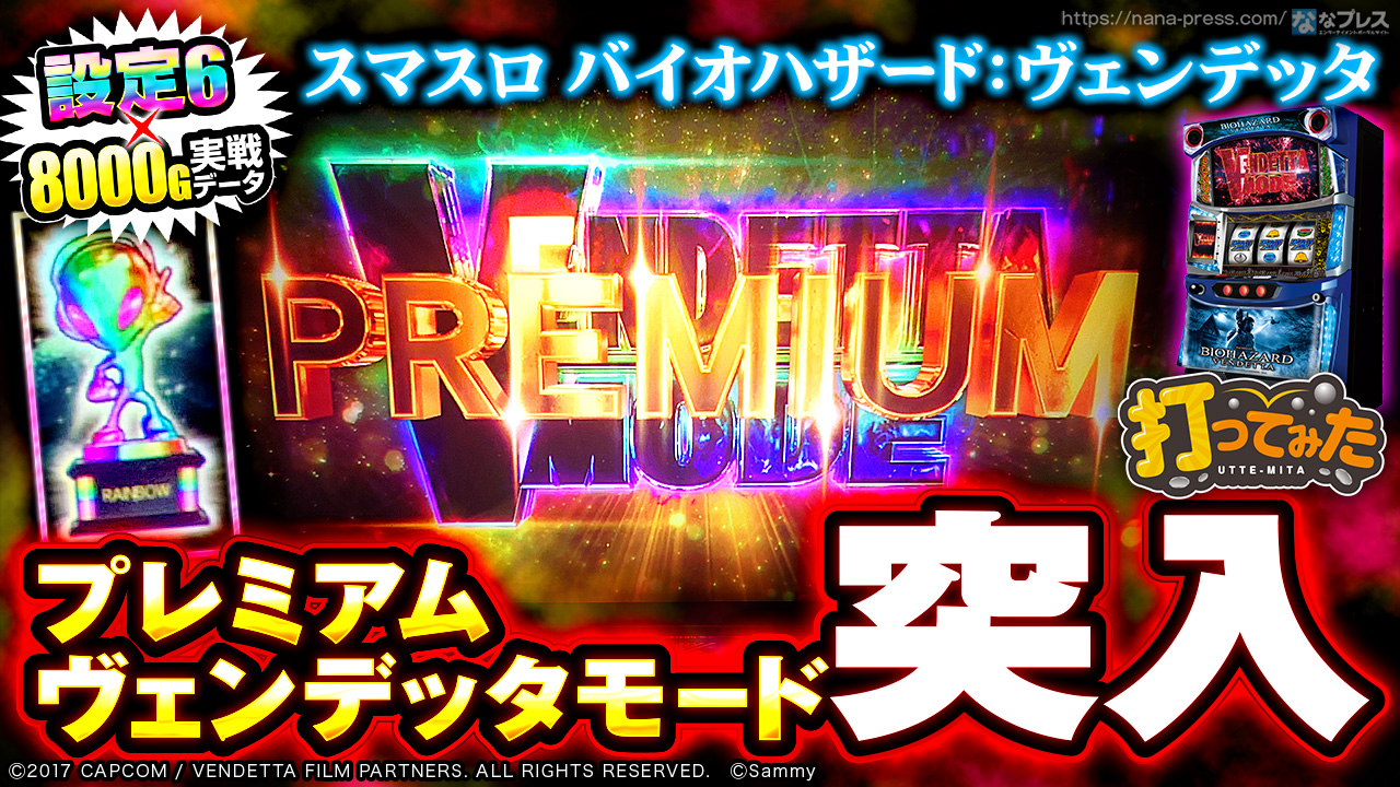 スマスロ バイオハザード:ヴェンデッタ】念願の「プレミアム