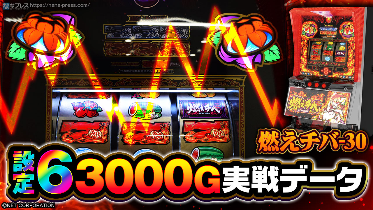燃えチバ-30】設定6の約3000G実戦データを公開！各種初当たり確率や