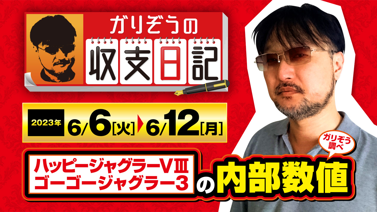 保存版】ガリぞう調べにてハッピージャグラーVⅢ＆ゴーゴージャグラー3の内部数値を公開！【収支日記#171：2023年6月6日(火)～6月12日(月)】  (2/2) – なな徹 パチンコ・スロット機種解析情報