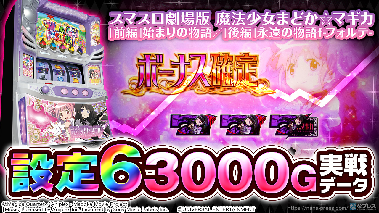 スマスロまどかマギカf】設定6の約3000G実戦データを公開！各種