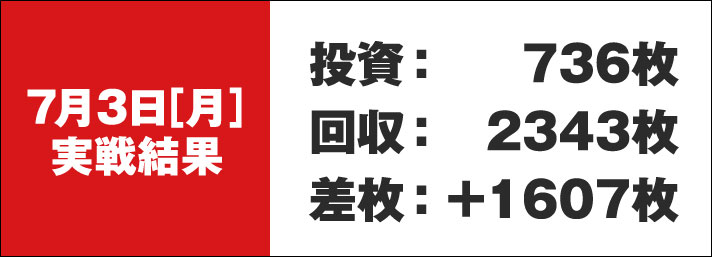 ガリぞう収支日記#174　7/3実戦結果　投資736枚　回収2343枚　差枚+1607枚