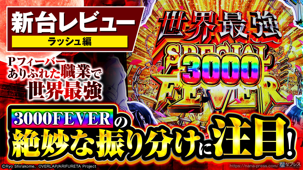 【送料込み】ありふれた職業で世界最強パチンコ実機/前面操作オート SANKYO Pフィーバーありふれた職業で世界最強 Light ver. 中古