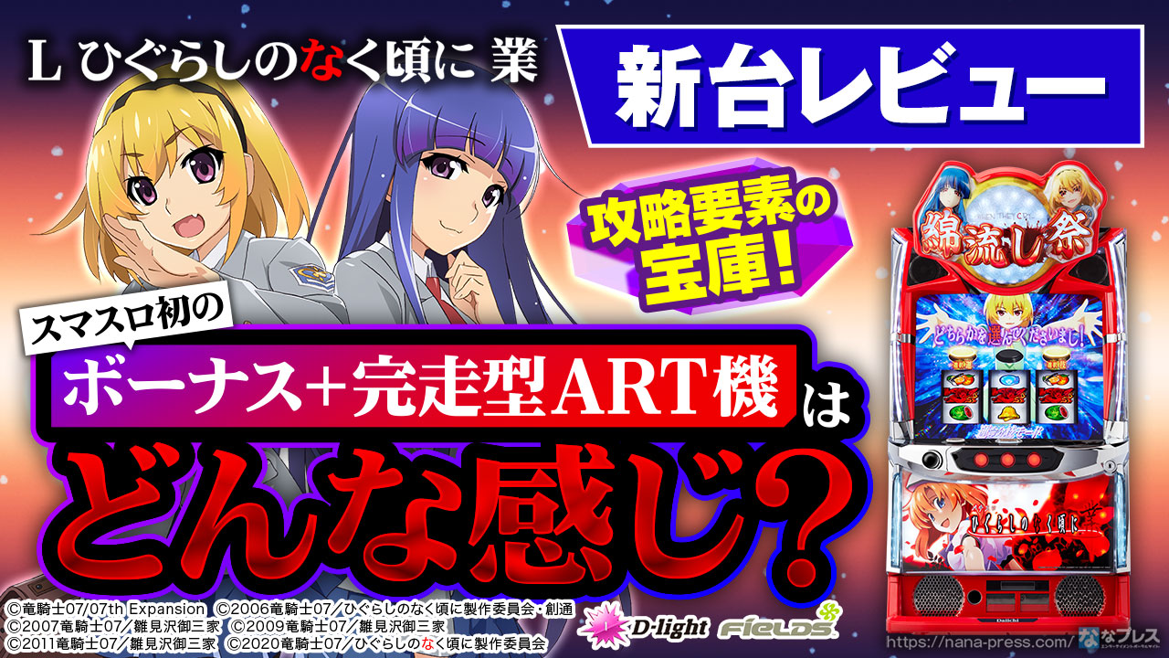 スマスロ ひぐらしのなく頃に業 L ひぐらしのなく頃に 業 解析情報 | 天井・設定判別・攻略情報