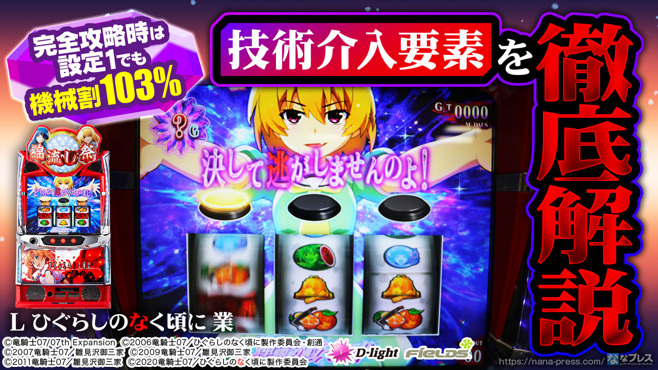ムーム　Ｌパチスロひぐらしのなく頃に業ＳＳ　簡易ユニットボリューム調整付 L ひぐらしのなく頃に 業｜Daiichi