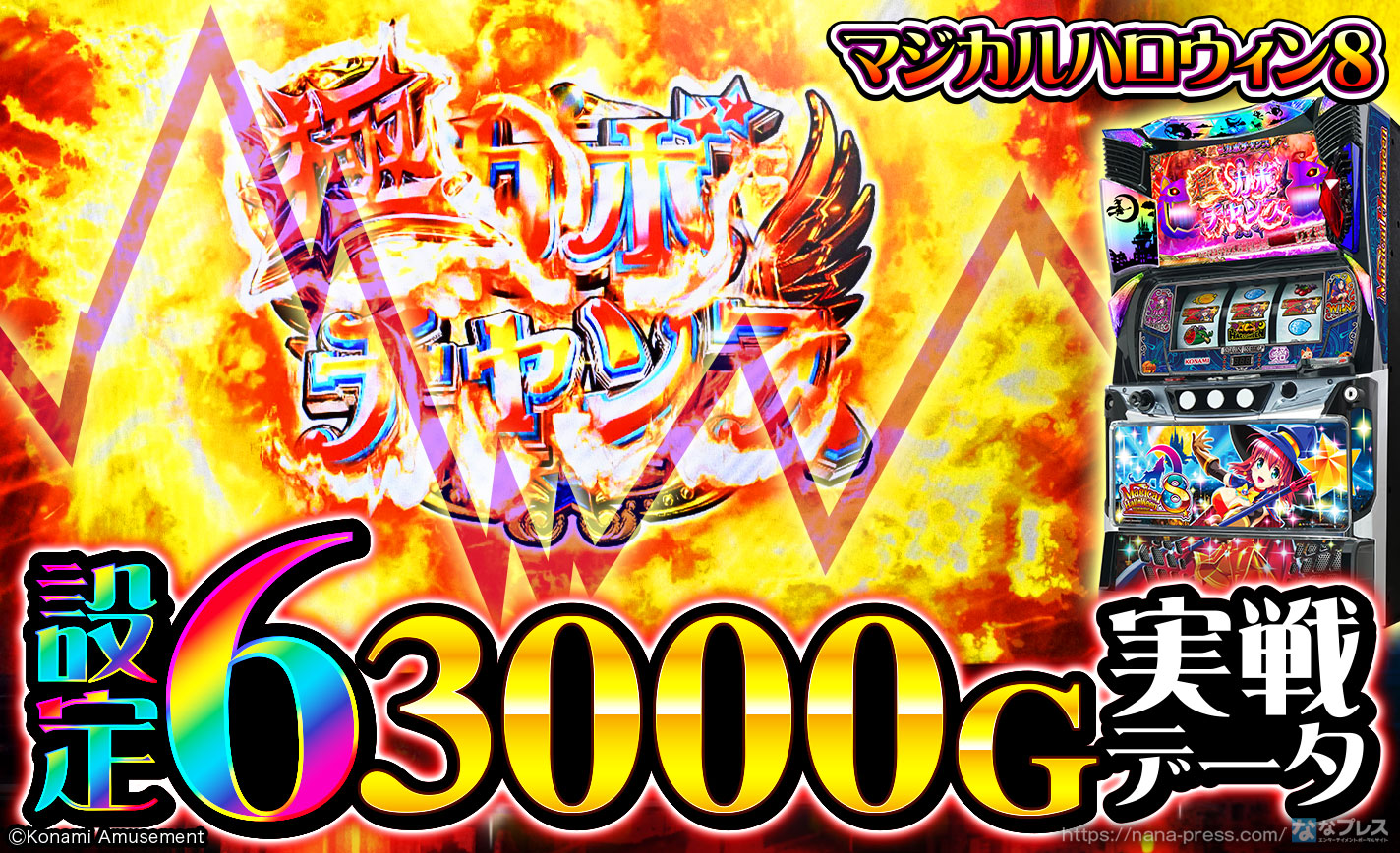 【マジカルハロウィン8】設定6の約3000G実戦データを公開！各種初当たり確率やスランプグラフなど高設定の挙動を紹介！