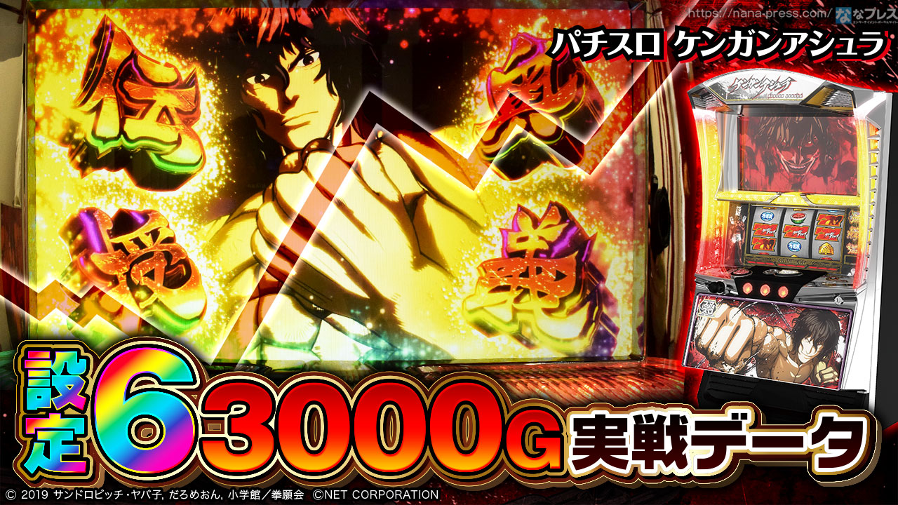 スマスロ　ケンガンアシュラ　スマスロユニット無し パチスロケンガンアシュラ（スマスロ）設定判別・天井・ゾーン・解析