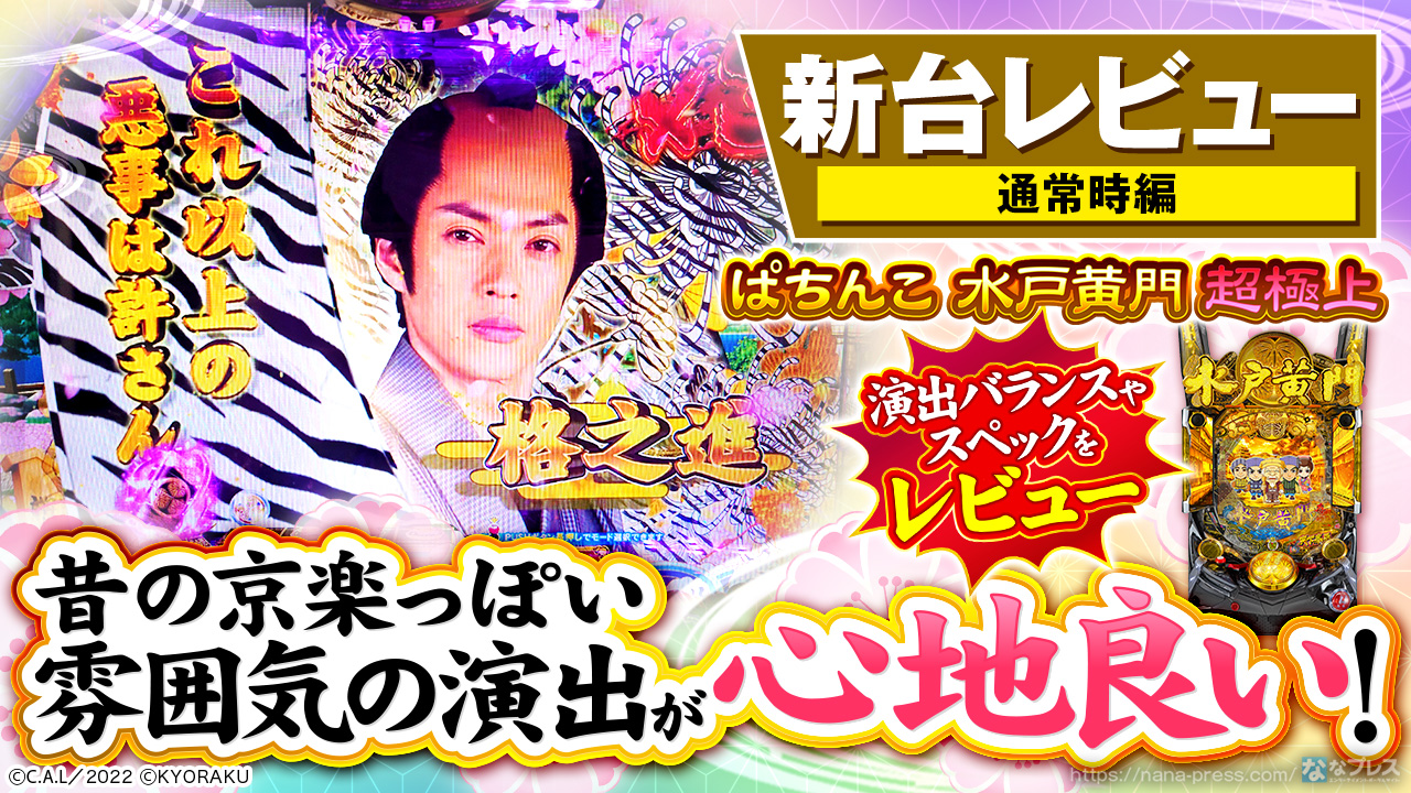 【セル】京楽　CRぱちんこ水戸黄門 超希少 京楽 ぱちんこ初代水戸黄門