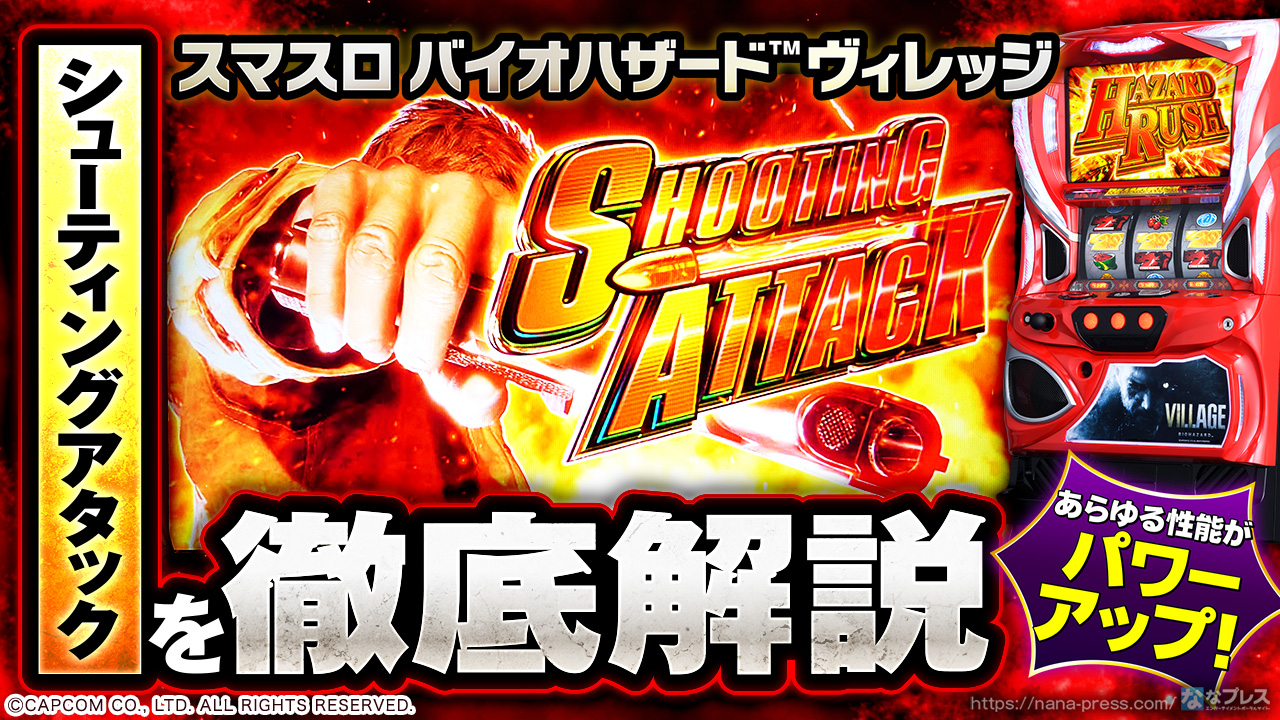 スマスロ バイオハザード™ ヴィレッジ】あらゆる性能がパワーアップ