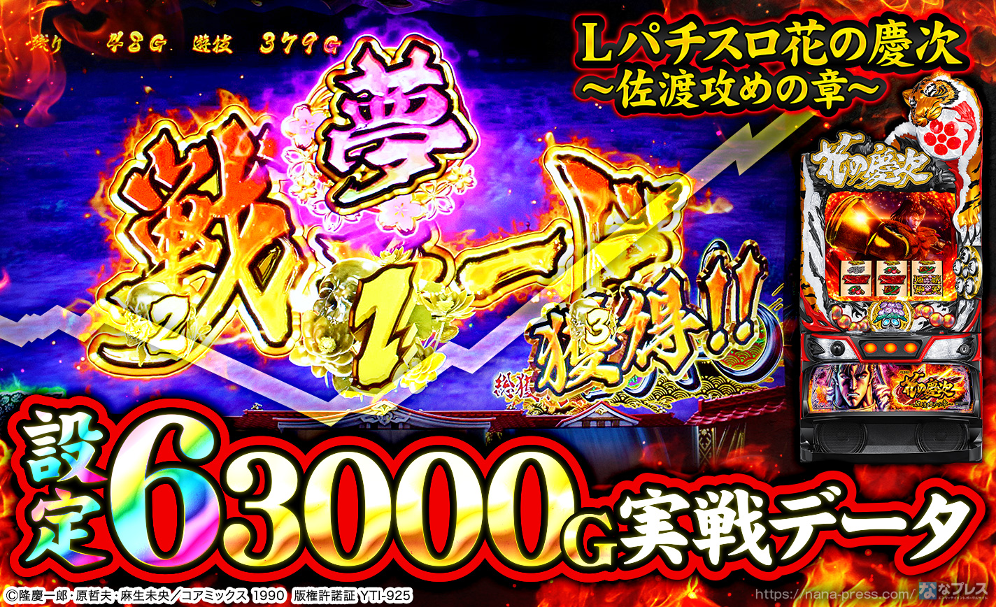【Lパチスロ花の慶次〜佐渡攻めの章〜】設定6の約3000G実戦データを公開！各種初当たり確率やスランプグラフなど高設定の挙動を紹介！