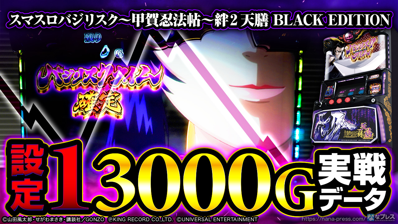 スマスロバジリスク～甲賀忍法帖～絆2 天膳 BLACK EDITION】設定