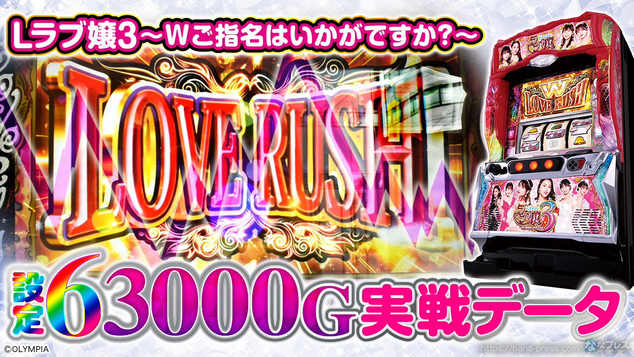 Lラブ嬢3～Wご指名はいかがですか?～】設定6の約3000G実戦データを公開