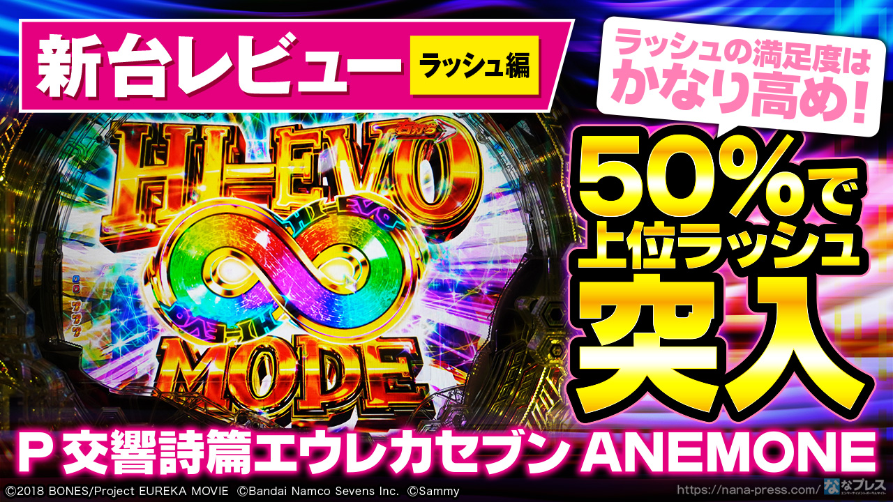 P交響詩篇エウレカセブンANEMONE】今度の「エウレカセブン」は上位