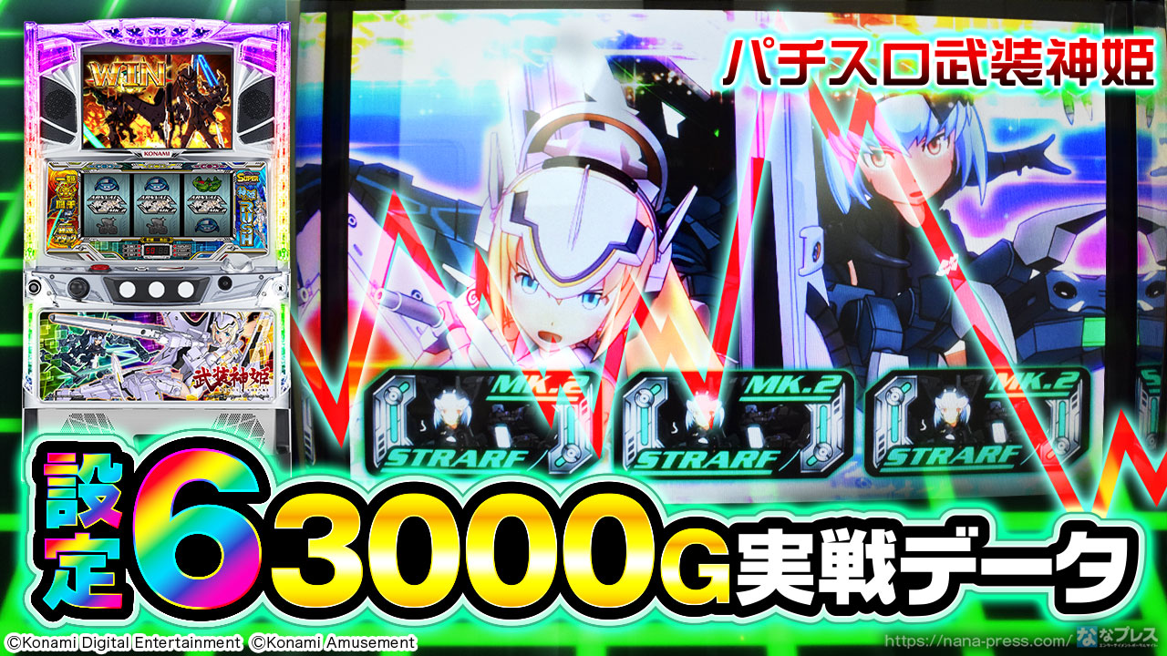 パチスロ武装神姫】設定6の約3000G実戦データを公開！ボーナス確率など