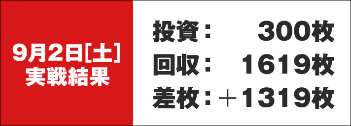 ガリぞう収支日記#183　9/2実戦結果　投資300枚　回収1619枚　差枚+1319枚