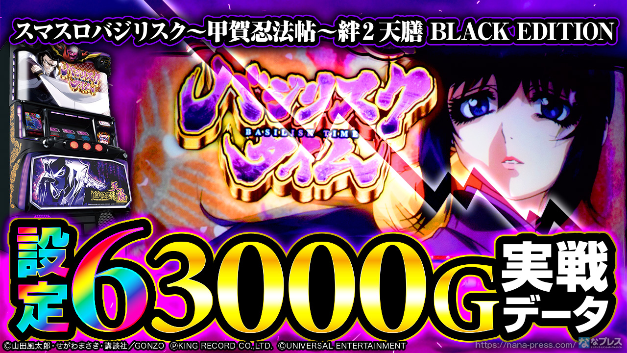 スマスロバジリスク～甲賀忍法帖～絆2 天膳 BLACK EDITION】設定6の約
