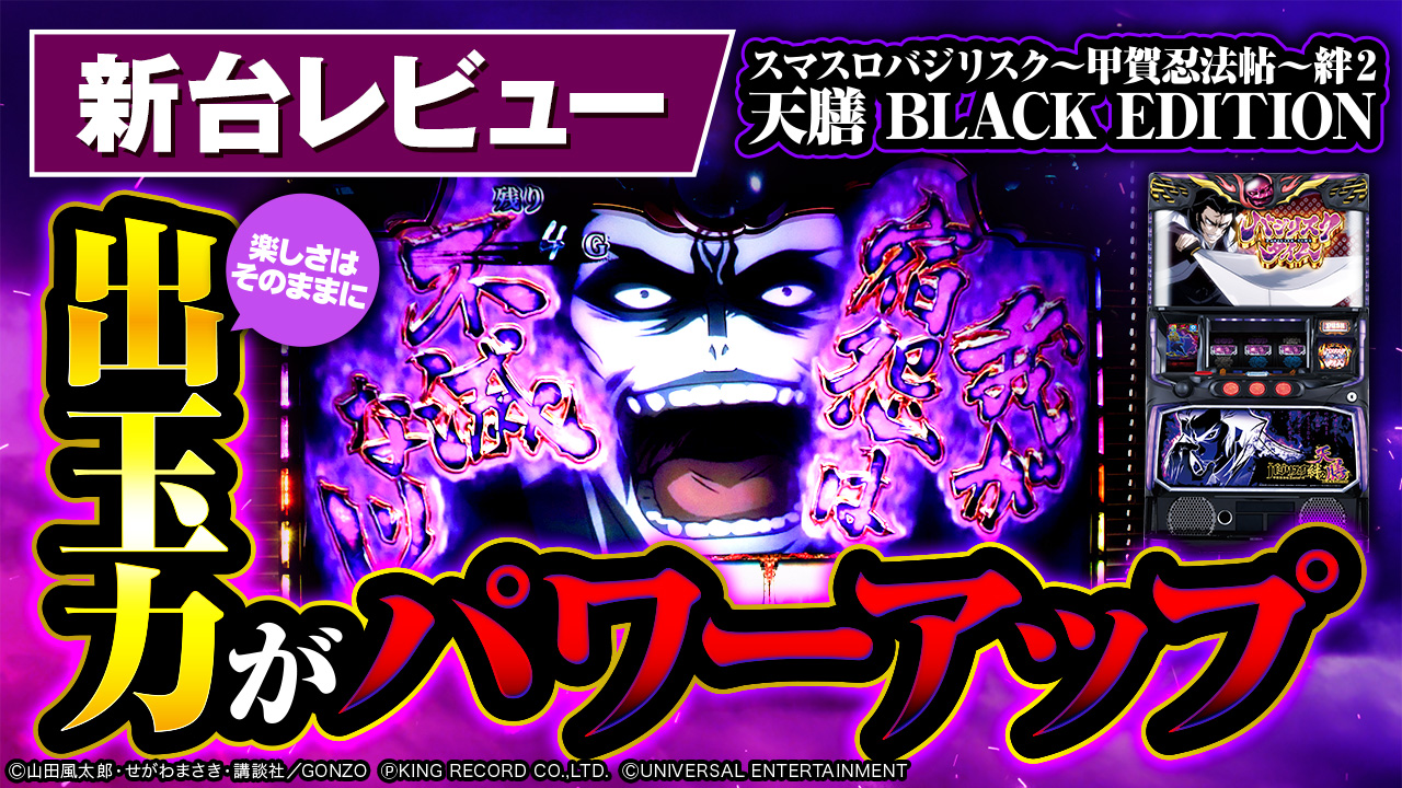 スマスロバジリスク banner.jpg?t=1702642837
