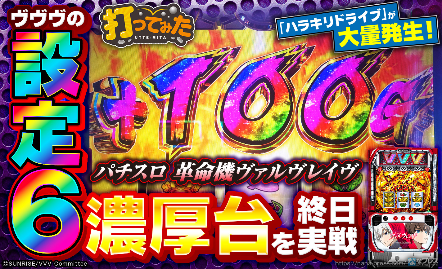 【パチスロ 革命機ヴァルヴレイヴ】ハラキリドライブ大量発生！設定6濃厚台を終日実戦した結果