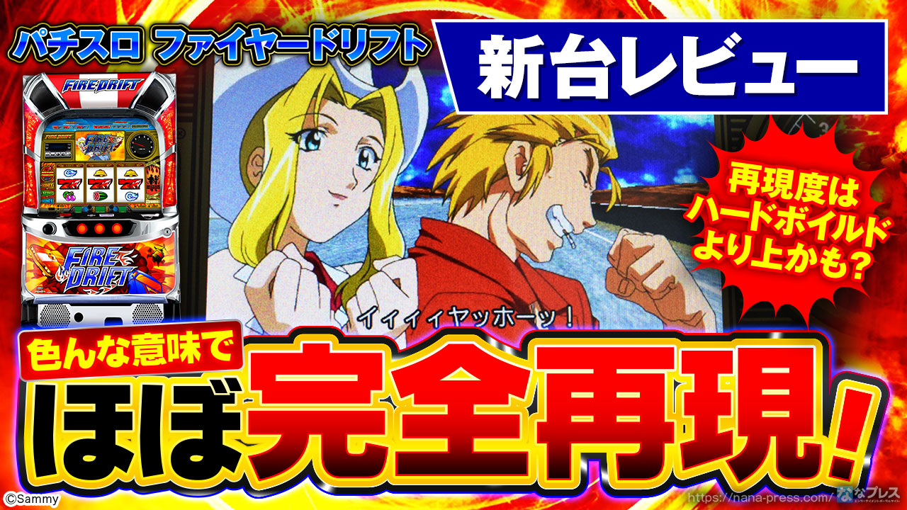 ４号機 サミー☆ファイヤードリフト☆コピー打法可能 パチンコ パチスロ実機 あのミッションとボーナスを完全再現！パチスロ新台「パチスロ