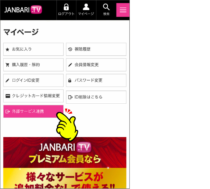 【ななプレスアカウントの使い方】JANBARI.TVプレミアムと連携する 「外部サービス連携」をタップ