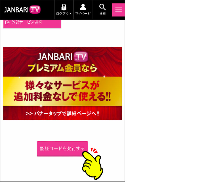 【ななプレスアカウントの使い方】JANBARI.TVプレミアムと連携する 「認証コードを発行する」をタップ